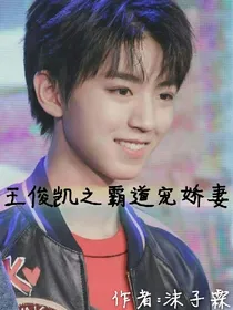 王俊凯之霸道宠娇妻
