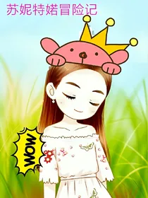 苏妮特婼冒险