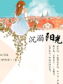沉溺阳光