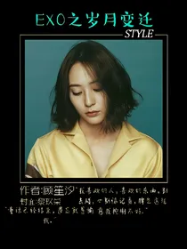 EXO：岁月变迁