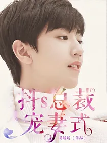 抖s总裁宠妻式