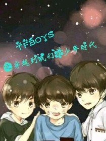 TFBOYS之穿越到我们的少年时代