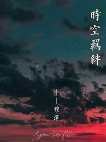 时空羁绊