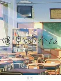 遇见那个ta