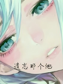 遗忘那个他