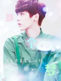 那个梦。暂时停更