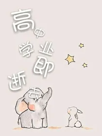 高中学业即将逝去