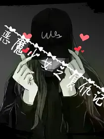 恶魔少女之复仇记