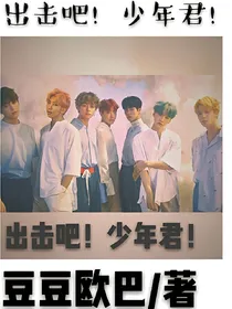 出击吧！少年君！