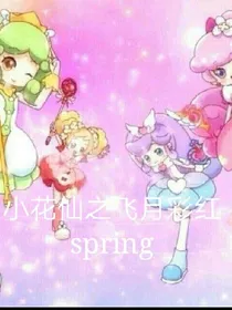小花仙之飞月彩红