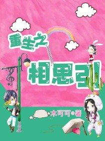 重生之相思引