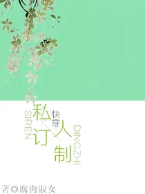 EXO快穿之私人订制