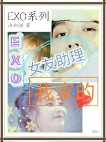 EXO:女友助理我家的