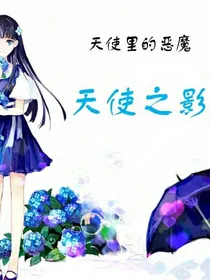 天使之影