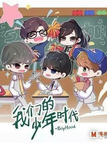 我们的少年时代——cp