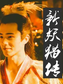 新妖猫转