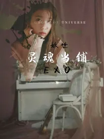 灵魂当铺：妖世