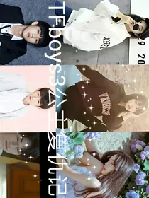 TFboys3公主复仇记