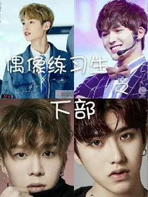 偶像练习生之下部