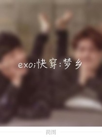 exo;快穿:梦乡