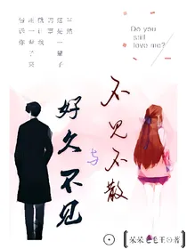 好久不见与不见不散