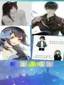 腹黑遇腹黑