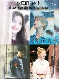 EXO:少年的白衬衫