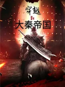 穿越到大秦帝国