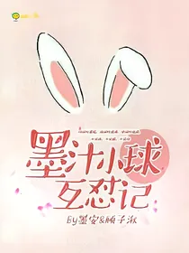 墨汁小球互怼日常