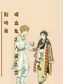 吸血鬼之人鱼之恋……别咬我