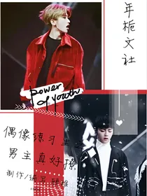 偶像练习生之男主真好撩
