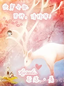 快穿女配：男神，请稍等！