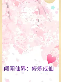 闯闯仙界：修炼成仙
