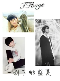 TFboys.剩下的盛夏.