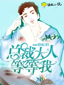 总裁大人！等等我