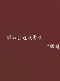 假如我说我爱你