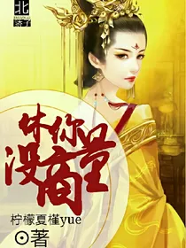 休你？没商量