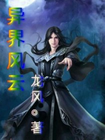 异界风云