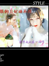 古.朕的丑妃碰不得