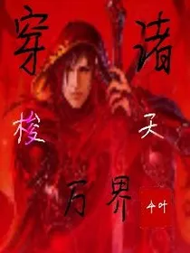 穿梭诸天万界