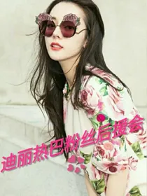 迪丽热巴粉丝后援会！