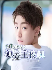 tfboys之独爱王俊凯