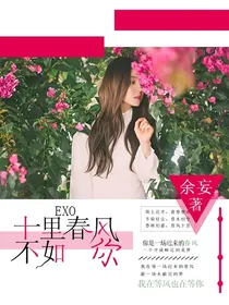 EXO:十里春风不如你