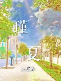 瑾夏