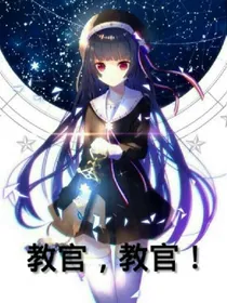 教官，教官！