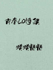 青春LO诗集