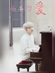.病名为爱._d651_d772