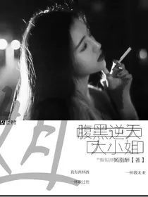 腹黑逆天大小姐.嫣脂醉