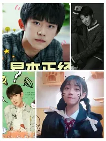 王俊凯:喂喂，你个小妖精