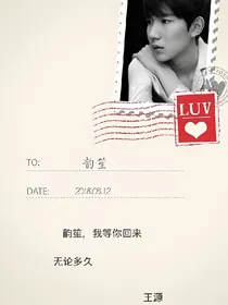 王源:韵笙，我等你